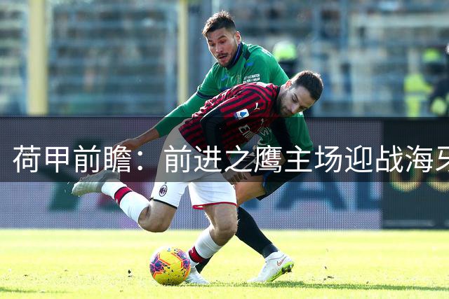 荷甲前瞻：前进之鹰主场迎战海牙 实力占优或取三分